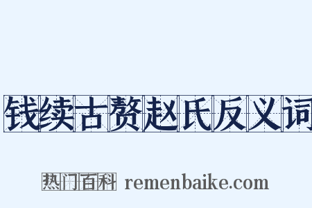 钱续古赘赵氏反义词是什么意思的图片